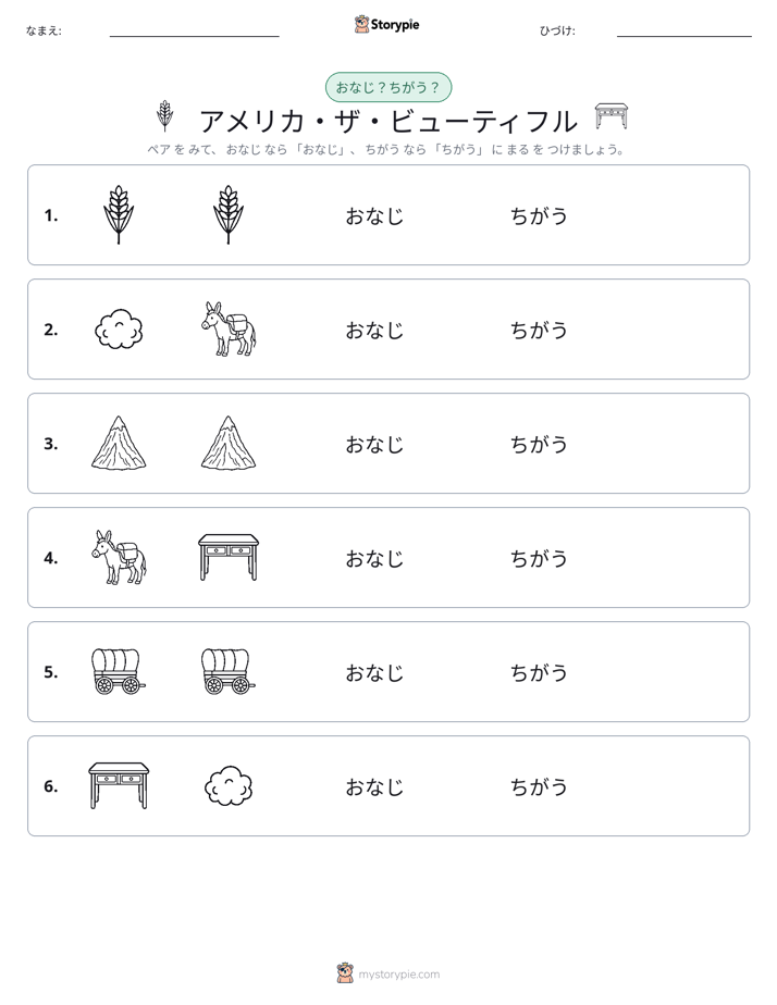同じか違うか
