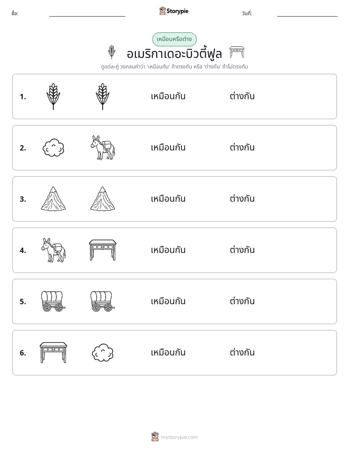 เหมือนหรือแตกต่าง