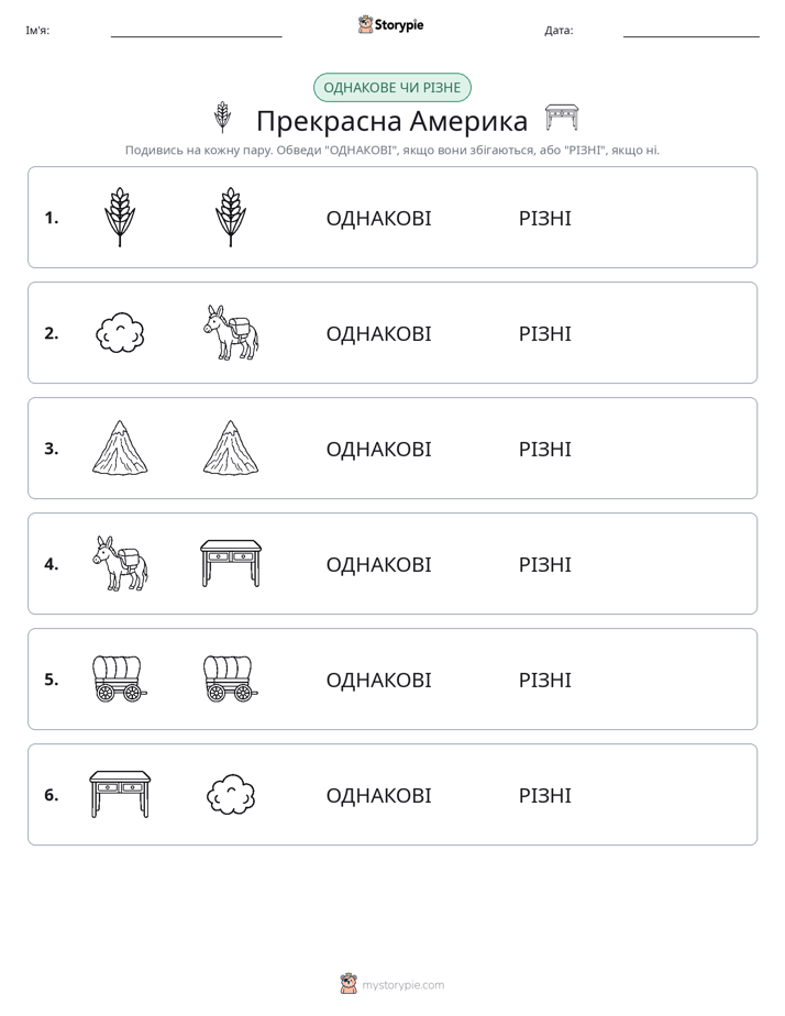 Однакові чи різні