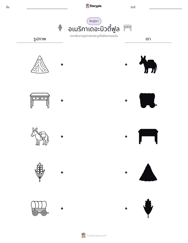 จับคู่เงา