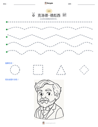 克洛德·德彪西 可打印工作表预览