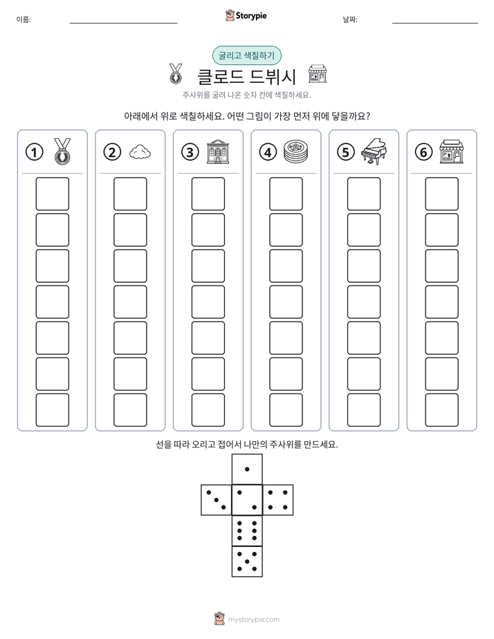 롤 & 색칠하기