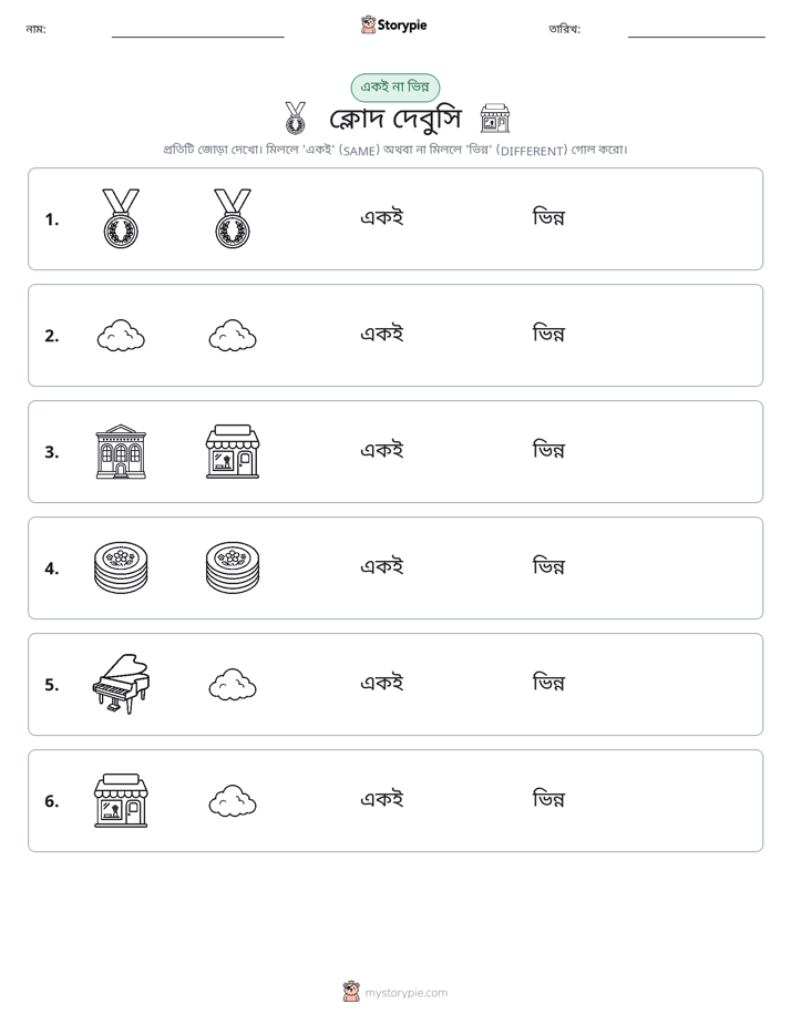 একই বা ভিন্ন