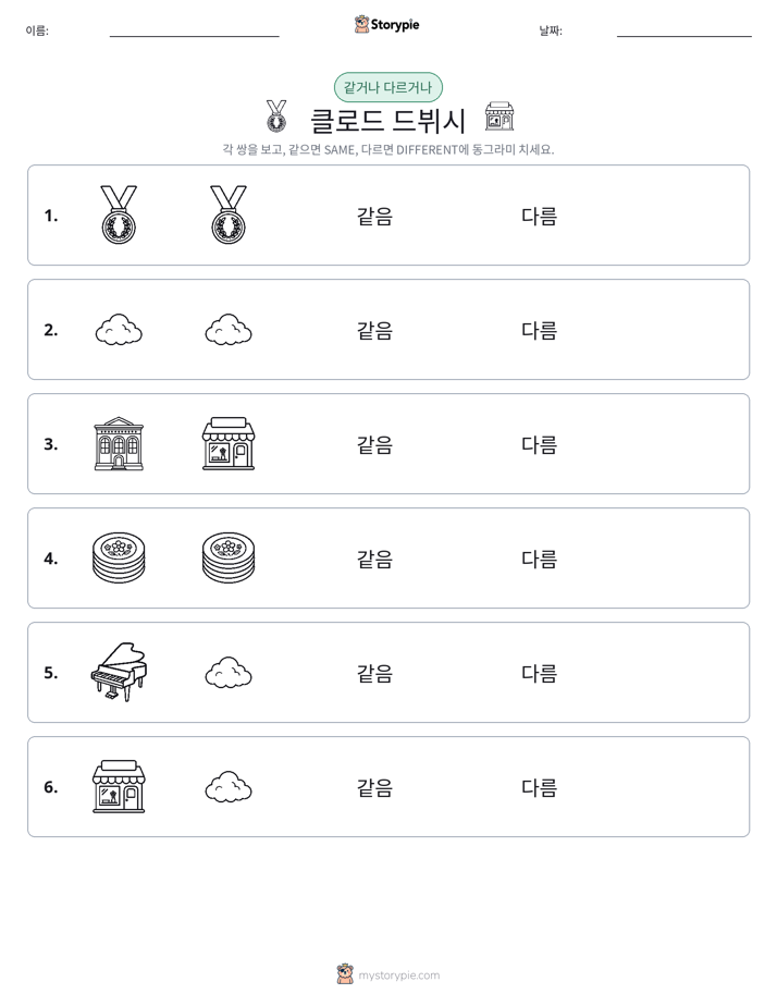 같은 것 또는 다른 것