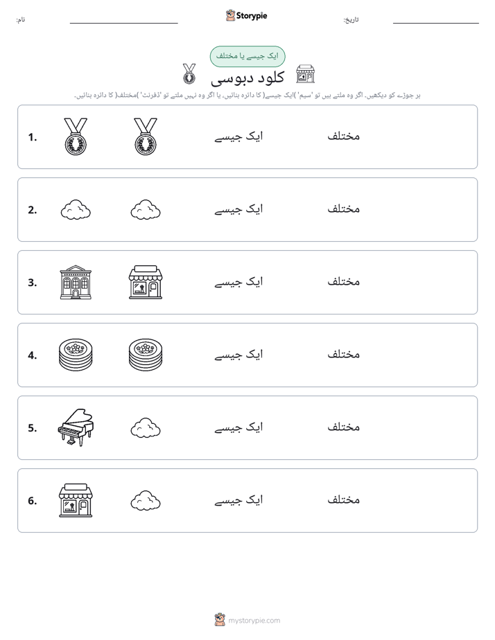 ایک جیسا یا مختلف