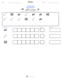 معاينة ورقة العمل القابلة للطباعة موريس رافيل
