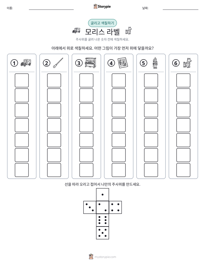 롤 & 색칠하기