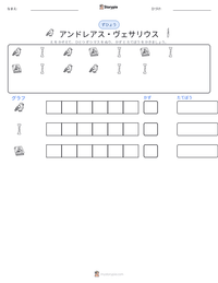 アンドレアス・ヴェサリウス の印刷可能ワークシートプレビュー