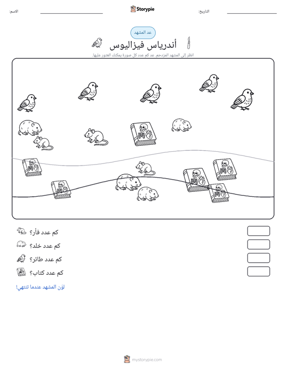 مشهد العد