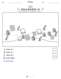 棕色女孩的梦想 (书) 可打印工作表预览