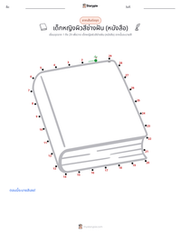เด็กหญิงผิวสีช่างฝัน (หนังสือ) ตัวอย่างแบบฝึกหัดที่พิมพ์ได้