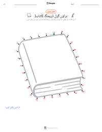 براؤن گرل ڈریمنگ (کتاب) پرنٹ کرنے کے قابل ورکشیٹ کا پیش نظارہ
