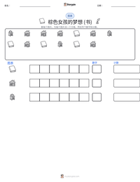 棕色女孩的梦想 (书) 可打印工作表预览