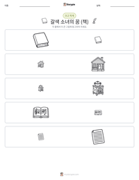 갈색 소녀의 꿈 (책) 인쇄 가능한 워크시트 미리보기