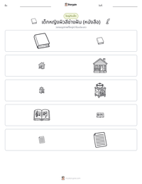 เด็กหญิงผิวสีช่างฝัน (หนังสือ) ตัวอย่างแบบฝึกหัดที่พิมพ์ได้