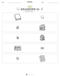 棕色女孩的梦想 (书) 可打印工作表预览