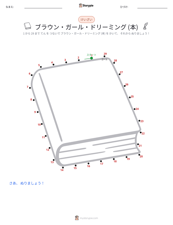 点つなぎ