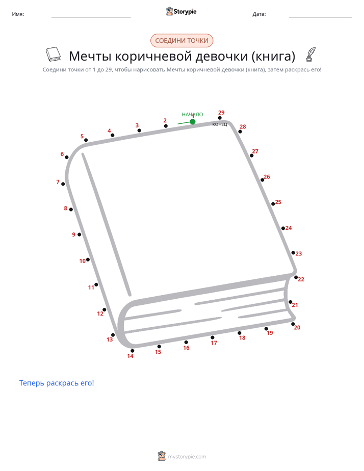 Соедини точки