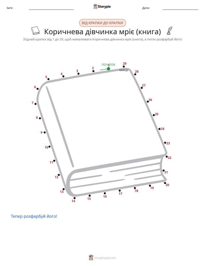 З'єднай точки