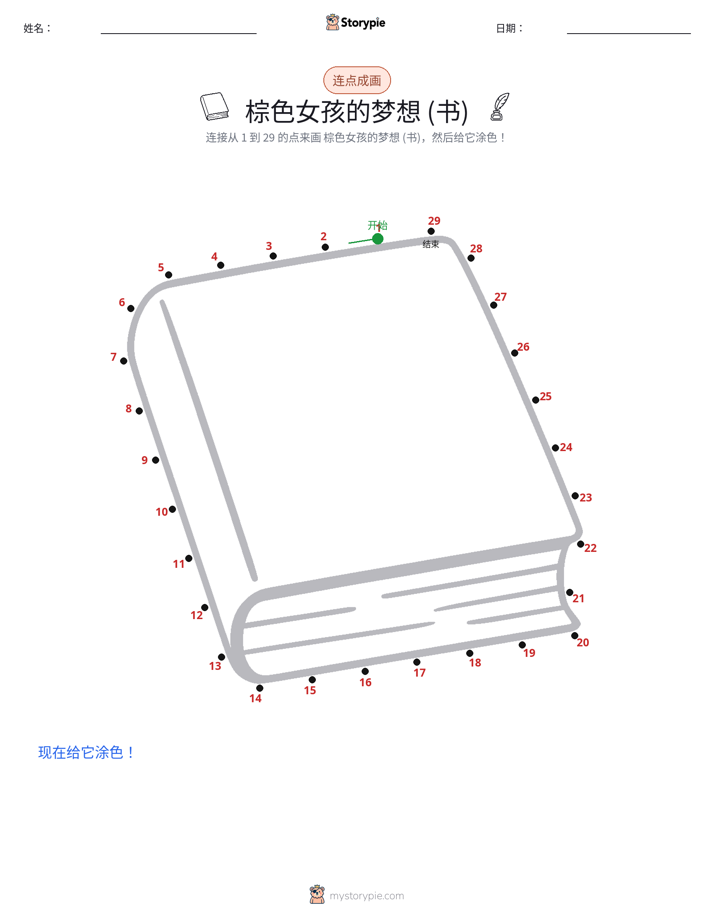 连点成线