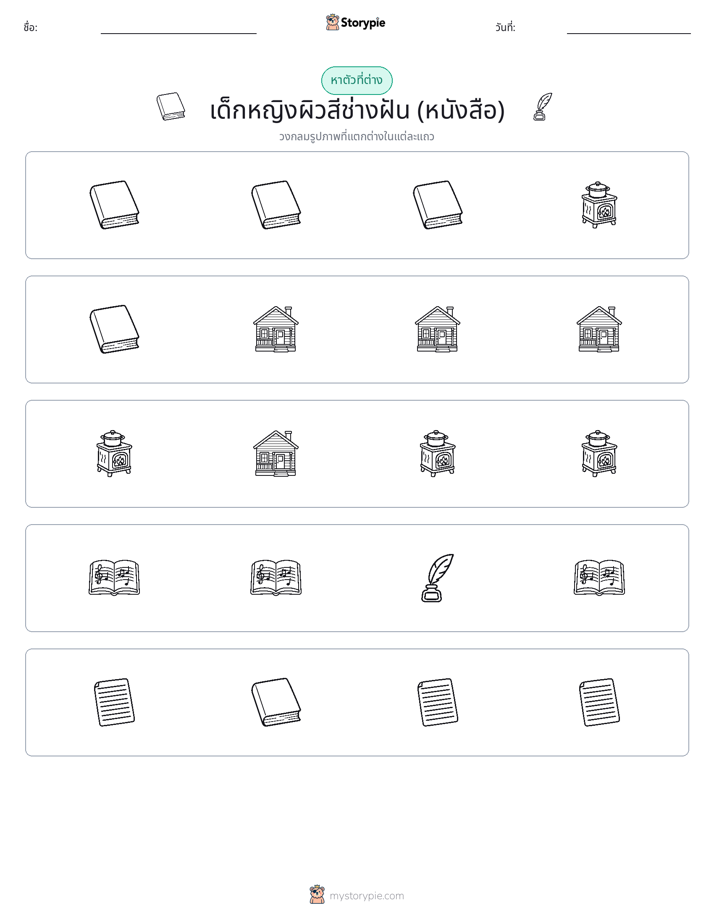 ตัวที่แตกต่าง