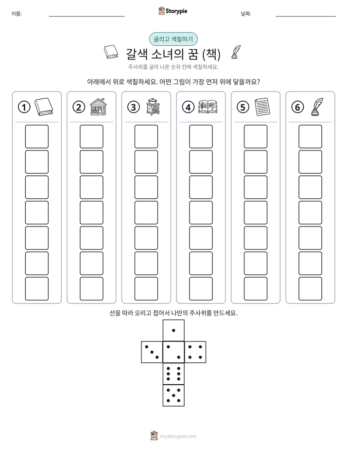 롤 & 색칠하기