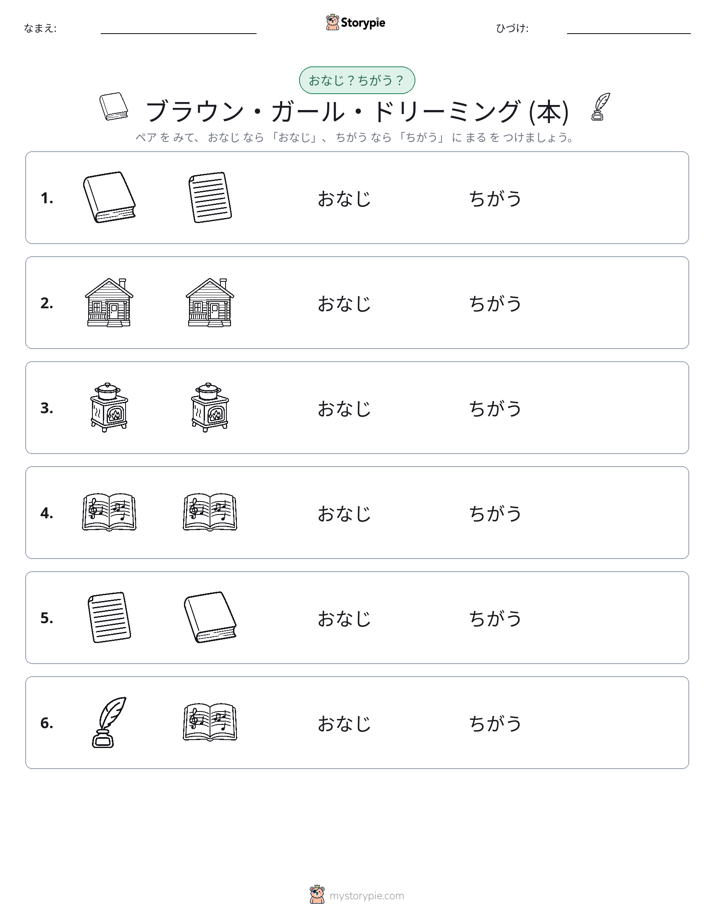 同じか違うか