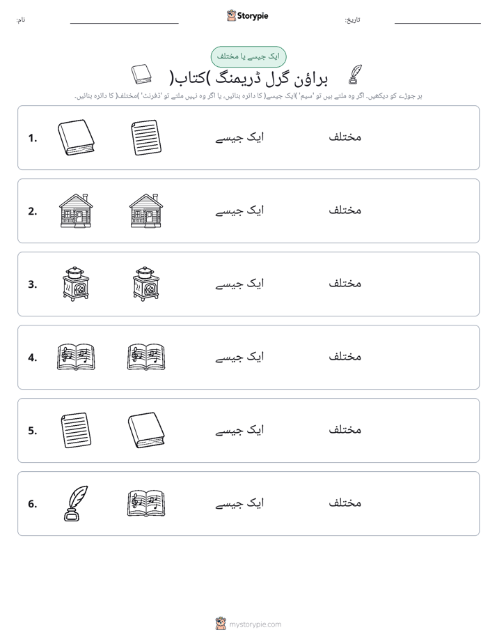 ایک جیسا یا مختلف
