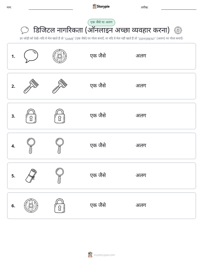 समान या भिन्न