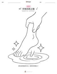 阿喀琉斯之踵 可打印工作表预览