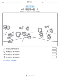 아킬레스건 인쇄 가능한 워크시트 미리보기