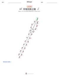 阿喀琉斯之踵 可打印工作表预览