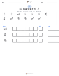 阿喀琉斯之踵 可打印工作表预览