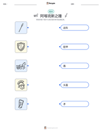 阿喀琉斯之踵 可打印工作表预览