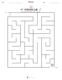 阿喀琉斯之踵 可打印工作表预览