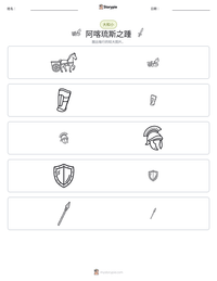 阿喀琉斯之踵 可打印工作表预览