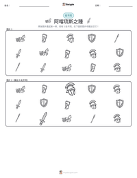 阿喀琉斯之踵 可打印工作表预览