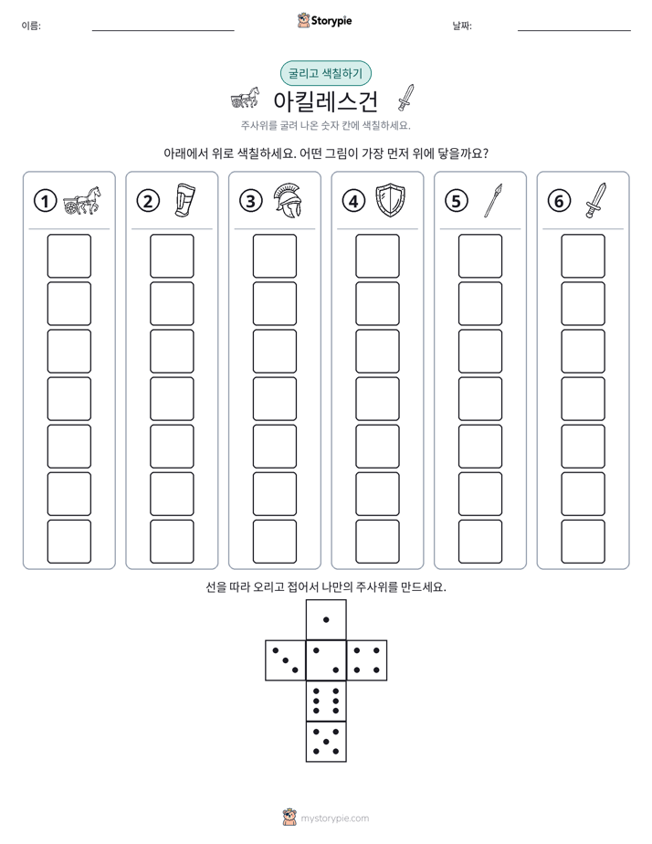 롤 & 색칠하기