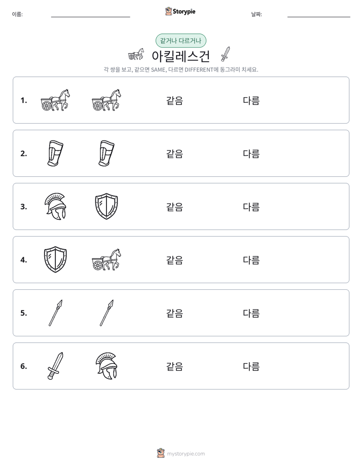 같은 것 또는 다른 것