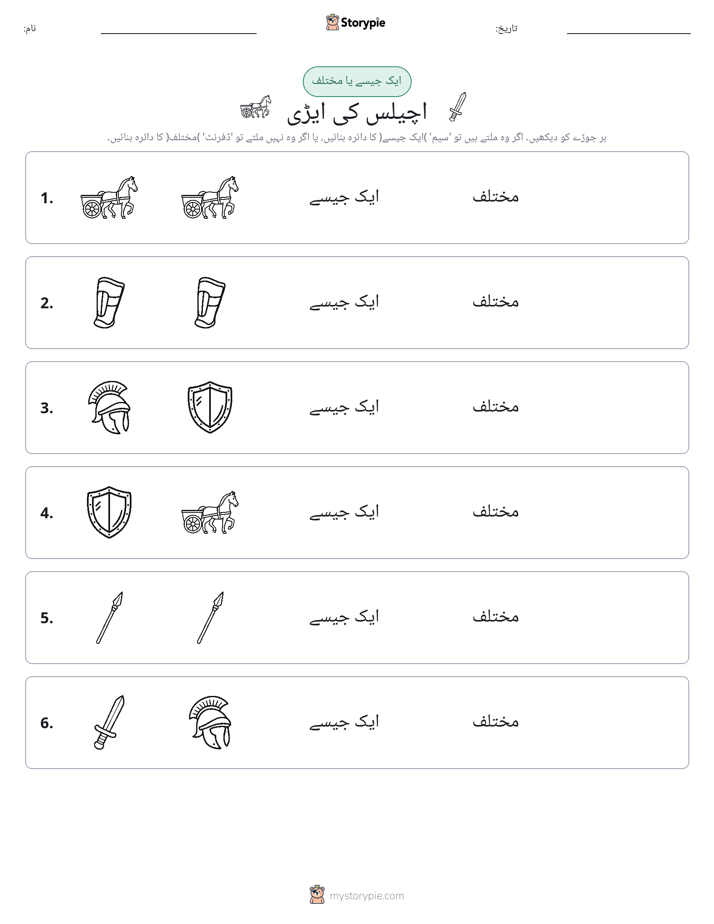 ایک جیسا یا مختلف
