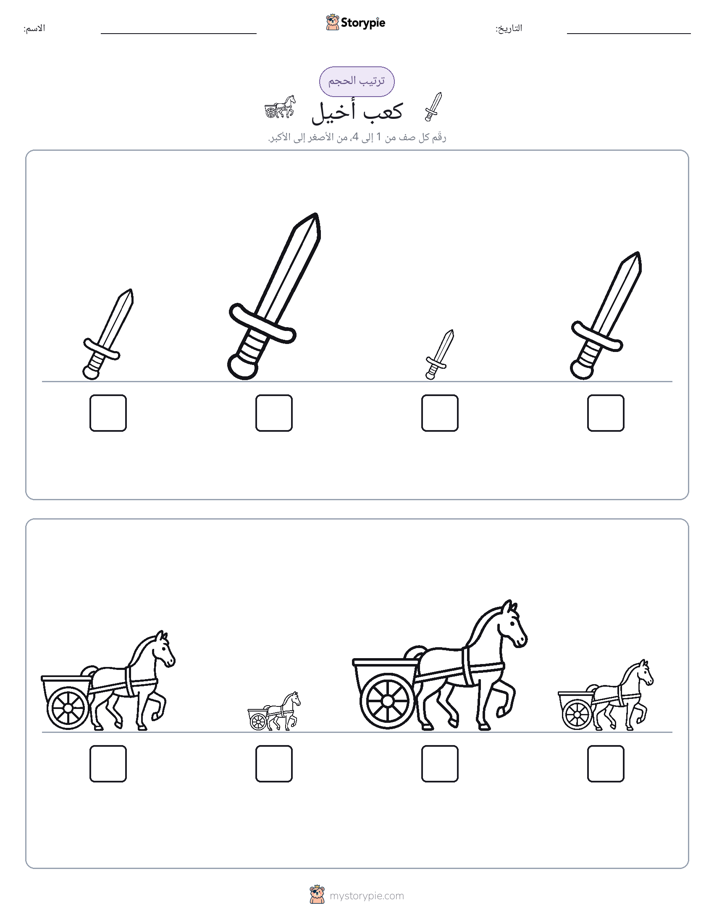 ترتيب الحجم