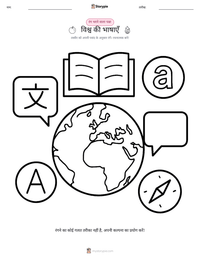 विश्व की भाषाएँ रंग भरने का पृष्ठ बच्चों के लिए