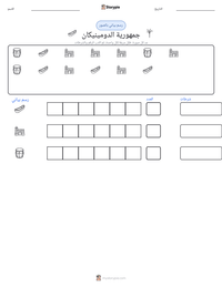 معاينة ورقة العمل القابلة للطباعة جمهورية الدومينيكان