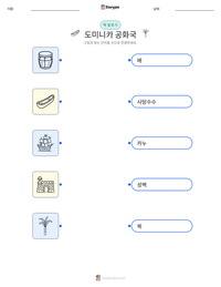 도미니카 공화국 인쇄 가능한 워크시트 미리보기