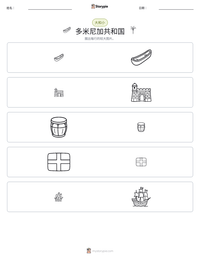 多米尼加共和国 可打印工作表预览