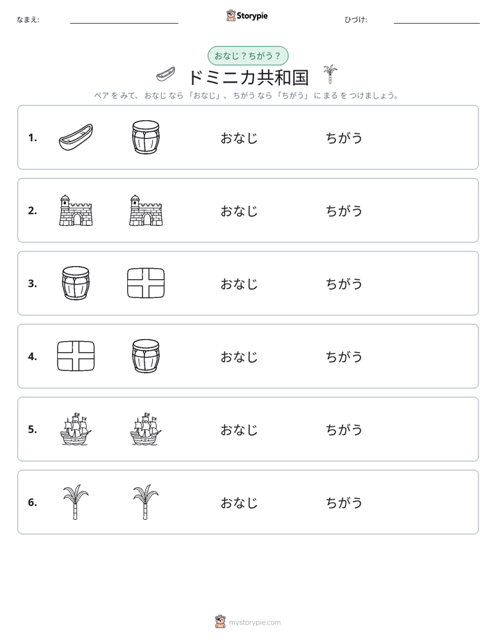 同じか違うか