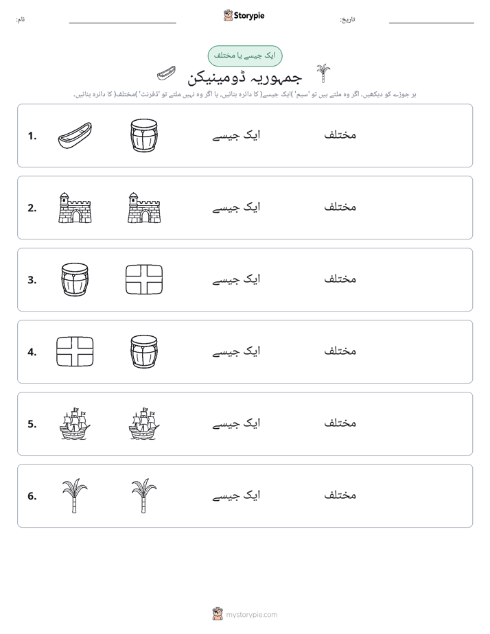 ایک جیسا یا مختلف