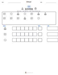 圣多明各 可打印工作表预览