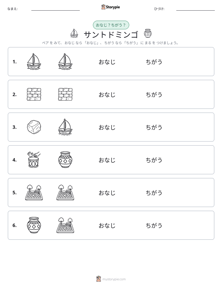 同じか違うか