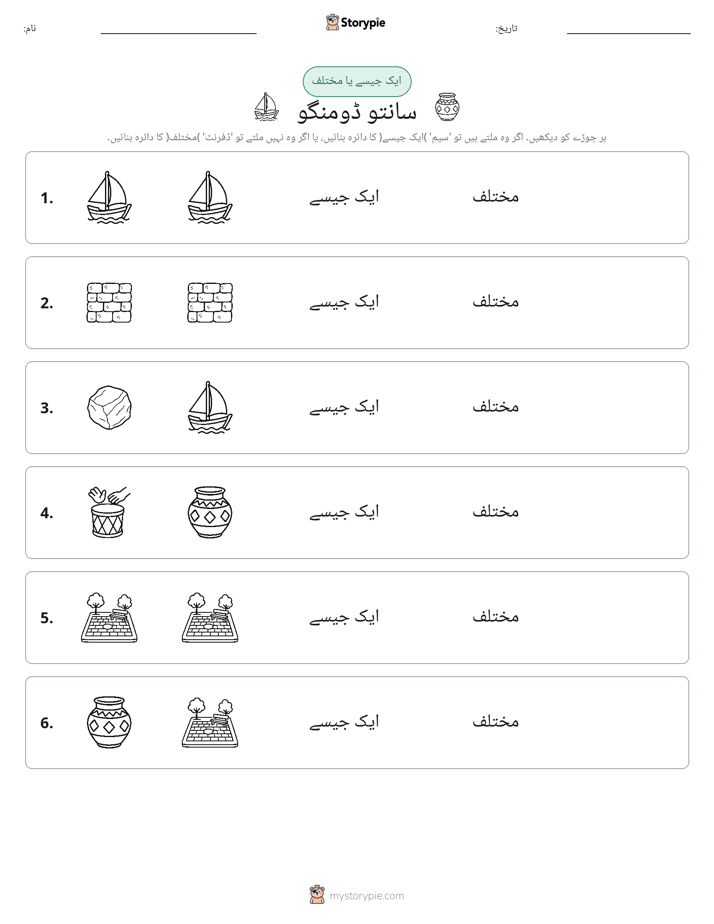 ایک جیسا یا مختلف